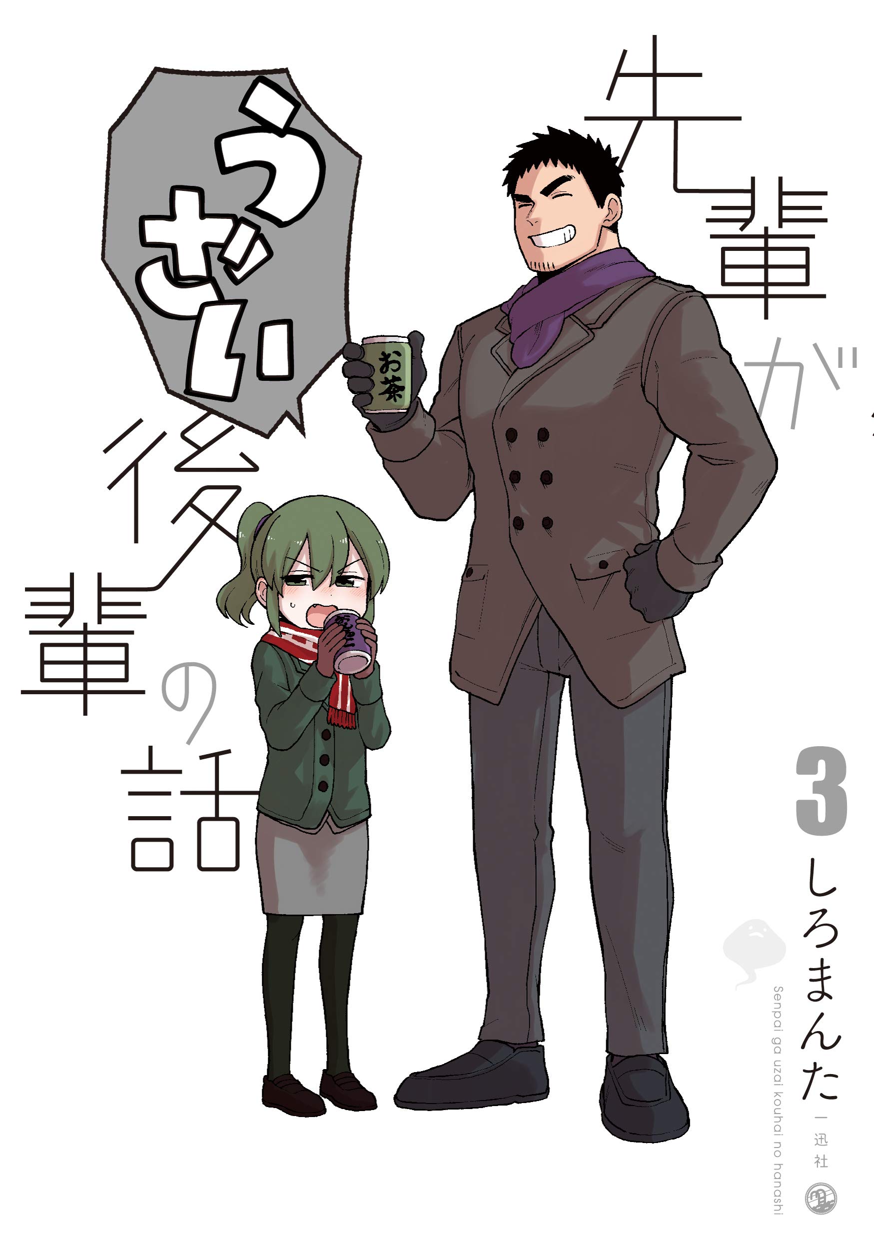 Amazon.co.jp: 先輩がうざい後輩の話 (3) (comic POOL) : しろまんた: 本